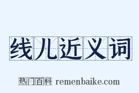 线儿近义词是什么意思的图片